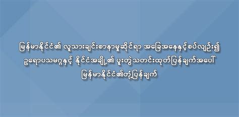 မြန်မာနိုင်ငံ .